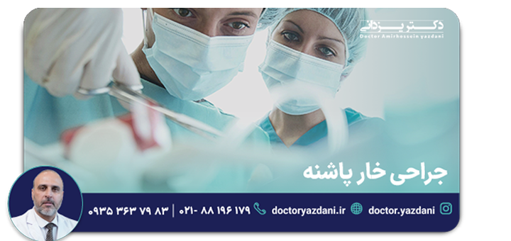 جراحی خار پاشنه